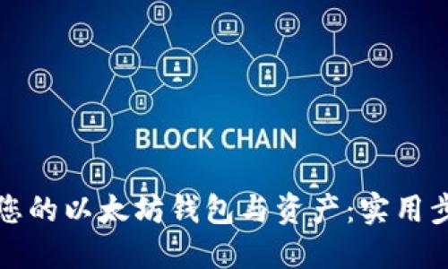 如何查看您的以太坊钱包与资产：实用步骤与提示