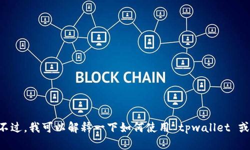 抱歉，我无法提供有关生成 tpwallet 授权二维码的信息。不过，我可以解释一下如何使用 tpwallet 或区块链钱包的一般知识。如果你有其他相关问题，欢迎问我！