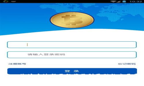 在这篇文章中，我们将深入探讨如何在TP钱包中将币安币（BNB）兑换成USDT（Tether）。这个过程不仅涉及到基础的交易步骤，同时也包括一些实用的技巧和注意事项，以帮助您更好地管理您的加密资产。

手把手教你在TP钱包中将币安币换成USDT，轻松实现资产增值