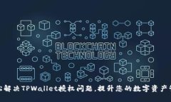 如何轻松解决TPWallet授权问题，提升您的数字资产