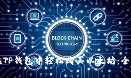 如何在TP钱包中轻松购买以太坊：全面指南