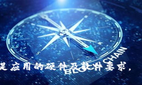 截至我知识的截止日期（2023年10月），华为Mate 9是2016年发布的手机，采用的是Android操作系统。这款手机可以安装许多应用，包括某些钱包类应用。TPWallet 是一种用于存储和管理加密货币的钱包应用，通常可以在支持 Android 系统的设备上下载。

不过，能否在华为Mate 9上成功下载和使用TPWallet，取决于几个条件：

1. **操作系统版本**：有些较新的应用可能需要较新版本的Android系统，而Mate 9的系统可能需要更新。如果你没有升级到兼容的版本，可能就无法下载。

2. **应用可用性**：请检查TPWallet在Google Play商店或其他应用市场的可用性。某些应用可能不在所有国家或地区提供。

3. **设备性能**：虽然Mate 9在发布时的性能是不错的，但较新版本的软件可能在性能较低的设备上运行不如预期。

如果TPWallet在你的设备上不可用，或者你在下载过程中遇到问题，考虑以下解决方案：

- **更新系统**：确保你的华为Mate 9运行的是最新的Android版本。

- **寻找备选下载源**：有些应用可以在其官方网站或第三方应用市场下载。

- **联系客服**：如果问题依然存在，可以联系TPWallet的客服，获取更多关于兼容性的信息。

总结来说，华为Mate 9是否能下载TPWallet主要取决于上述几个方面。建议尝试从正规的渠道下载，并检查是否满足应用的硬件及软件要求。