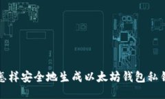 怎样安全地生成以太坊钱包私钥