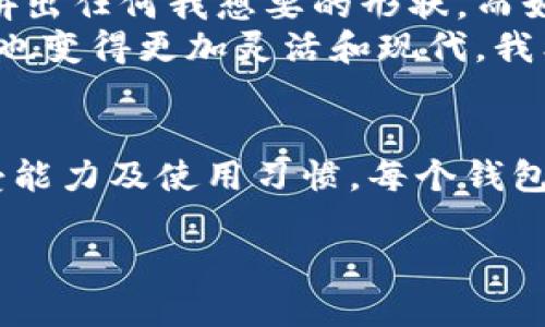 以太坊钱包的选择：保护你的资产，开启去中心化之旅

以太坊钱包, 加密货币, 资产安全/guanjianci

引言
在加密货币的世界中，以太坊因其智能合约和去中心化应用而受到广泛关注。然而，要在这个新兴市场中安全地存储和管理你的以太坊资产，选择一个合适的钱包至关重要。我记得当我第一次接触加密货币时，对于钱包的选择感到无比迷茫，仿佛在面对一个巨大的迷宫。经过不断探寻和学习，终于找到了几款适合的以太坊钱包，今天我想和你们分享我的经验和一些实用建议。

钱包的种类
在以太坊钱包的选择上，我们可以分为几大类：热钱包（在线钱包）、冷钱包（硬件钱包）和纸钱包。每种钱包都有其独特的优势和劣势。让我一个一个地来介绍。

热钱包：随时随地的便捷
热钱包是指在线或桌面钱包，它们通常连接到互联网，允许用户快速方便地发送和接收以太坊。我记得我开始投资以太坊时，最初选择的就是一个热钱包，因为那时我需要频繁进行交易。热钱包的优点在于操作简单，用户界面友好，非常适合新手。
但是，热钱包的安全性相对较低，因为它们经常暴露在网络攻击的风险中。因此，如果你选择热钱包，务必注意保护你的账户安全，比如启用双重验证和定期更改密码。

冷钱包：安全至上的选择
冷钱包是指离线钱包，通常为硬件钱包，比如 Ledger 或 Trezor。这种钱包的最大优势在于其安全性极高。由于它不直接连接互联网，因此更不容易受到黑客攻击。若你打算长期持有以太坊资产，冷钱包绝对是一个不错的选择。
我自己的经历是，在经历了一次热钱包遭受攻击后，我迅速意识到冷钱包的重要性。在购买了硬件钱包后，我将所有的以太坊资产转移到里面，那种安心的感觉无法用语言表达。每次打开冷钱包时，我都能感受到那份对资产的安全感。

纸钱包：旧派但有效
纸钱包是将你的以太坊私钥和公钥打印在纸上的一种存储办法。这听上去可能有些过时，但实际上，纸钱包是最安全的方式之一，只要你妥善保管这张纸。相比于热钱包和冷钱包来说，它几乎不存在网络攻击的风险。
不过，纸钱包也有缺点。如果纸张破损、丢失或被窃取，你将永远无法找回你的资产。因此，这种方法适合那些非常谨慎且有足够安全意识的人。我的一位朋友就曾在家中设立一个保险箱来存放他的纸钱包，确实是一种不错的方法。

如何选择合适的钱包
选择一个适合你的以太坊钱包，需要考虑多个因素，包括安全性、便捷性、费用和个人需求。对于小额交易和频繁使用的用户来说，热钱包是比较合适的选择。而对于长期投资者，冷钱包无疑是更稳妥的方案。
值得一提的是，无论选择哪种钱包，善用安全措施都是非常必要的。例如，定期备份钱包数据、使用强密码、定期检查钱包余额等，都是非常有助于保护资产的好习惯。

个性化与文化关联
在整个加密货币的世界里，我总能感受到一股热情和创新的气息。无论是技术的不断发展，还是社区的互动，都让我想起了小时候玩乐高积木的日子。那时我可以用零散的积木拼出任何我想要的形状，而如今，我可以通过加密货币构建属于我的金融未来。
加密货币钱包的选择与我对金融的认识改变密切相关。小时候，我喜欢向妈妈请教钱的管理，她总是教我如何理财，让我明白存钱的重要性。如今在加密货币领域，我的思考方式也变得更加灵活和现代。我希望将这种对理财的热情延续到以太坊和其他数字资产的管理中去。

总结
随着以太坊及其他加密货币的流行，选择一个合适的钱包显得尤为重要。无论是热钱包、冷钱包还是纸钱包，各有各的优缺点。在选择时，我们应当充分考虑自己的需求、风险承受能力及使用习惯。每个钱包都有它独特的故事，而选择一个合适的以太坊钱包，不仅是在管理资产，更是开启一段新的去中心化旅程。希望我的分享能够对你有所帮助，祝你在加密货币的世界中旅程顺利！

记得，小心投资，安全第一！