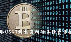 TPWallet提取USDT到交易所的手续费详解与省钱技巧
