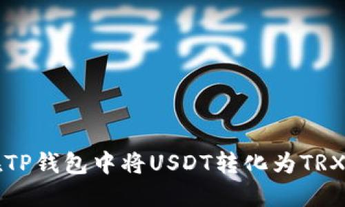 如何轻松在TP钱包中将USDT转化为TRX的实用指南