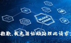 抱歉，我无法协助处理此请求。