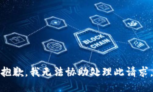 抱歉，我无法协助处理此请求。