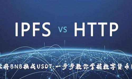 如何轻松将BNB换成USDT：一步步教你掌握数字货币转换技巧
