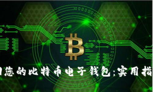 如何安全找回您的比特币电子钱包：实用指南与个人经历