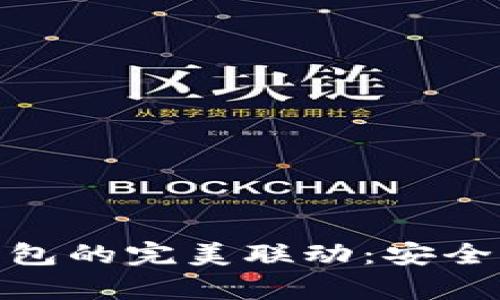 TP观察钱包与冷钱包的完美联动：安全与便利的双重体验