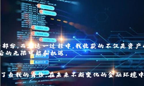   如何在Token钱包中进行签名：一步一步教你轻松掌握 / 
 guanjianci Token钱包, 数字签名, 加密货币 /guanjianci 

引言
在数字货币的世界中，钱包不仅是我们存储资产的地方，更是我们与区块链互动的桥梁。Token钱包作为一款流行的数字资产管理工具，许多人对其功能充满好奇。尤其是在进行交易或验证身份时，数字签名的功能显得尤为重要。今天，我将带你详细了解如何在Token钱包中进行签名，这不仅是技术操作，更是我在探索加密货币过程中的一段经历。

什么是Token钱包？
Token钱包是用于管理和存储加密货币的数字钱包。与传统钱包不同，Token钱包允许用户持有多种数字资产，并能与区块链进行互动。它支持多种功能，包括发送和接收资金、管理资产、查询交易历史，当然，还有我们今天重点讨论的签名功能。
回想我第一次接触加密货币时，Token钱包吸引我的一个重要原因就是它的简单性和易用性。当我第一次使用它时，就像打开了一个全新的世界，让我对数字货币的理解更加深入。

为何需要签名？
数字签名在加密货币交易中扮演了重要角色。它不仅可以确保交易的真实性，还能保护用户的资产不受伪造和欺诈的侵害。通过签名，用户可以确认交易的发起和内容，从而增强交易的安全性。
我记得我第一次进行数字签名时，内心充满了忐忑与期待。那一刻，我不仅仅是在进行一项技术操作，更是对自己财产的一次保护，仿佛在为我的数字身份上了一把锁。

在Token钱包中进行签名的步骤
接下来，让我们一步步来看看如何在Token钱包中进行签名。这一过程虽然看似复杂，但只要跟着步骤走，你很快就能掌握。

h4步骤一：下载并安装Token钱包/h4
如果你还没有Token钱包，首先需要在官方网站下载并安装。这一过程十分简单，只需选择符合你的设备版本的安装包，点击下载并按照提示完成安装。
当我第一次下载Token钱包时，看到那干净利落的界面，心中充满了期待。我迫不及待地想要体验一下这款钱包所带来的便利。

h4步骤二：创建或导入钱包/h4
安装完成后，你需要创建一个新的钱包或导入已有的钱包。如果是新用户，你可以选择创建新的钱包，并根据提示生成助记词。将助记词妥善保存，这对你后续的资产管理至关重要！
我个人很看重这个助记词的保存。在我创建钱包的那天，我把它写进了一张纸上，并放在了一个小盒子里，生怕丢失。那时我意识到，每一个数字资产都是我时间和努力的结晶，必须小心翼翼。

h4步骤三：进入签名功能/h4
在你成功登录Token钱包后，找到并点击“签名”功能。通常在钱包的主界面或设置中都能找到这个选项。
每当我进入这个界面，就像打开了一扇新的大门。每一次签名，都是与区块链互动的机会，让我感受到自己在这个大生态中的一部分。

h4步骤四：填写签名内容/h4
在签名页面中，你需要输入相关的签名内容。这通常包括交易信息或者你希望签名的数据。确保输入的信息准确无误，因为任何错误都可能影响签名结果。
这让我想起了我在进行第一次签名时，紧张得四处查资料，生怕有一个步骤出错。而现在，随着经验的积累，那种紧张感早已化为从容。

h4步骤五：确认签名/h4
检查信息无误后，点击“确认”按钮，系统会生成你的数字签名。这个签名会与提交的信息一起被记录在区块链上，确保信息的不可篡改性。
我依稀记得第一次看到自己的签名被成功生成时，那种激动的感觉。仿佛自己在这个区块链世界留下了印迹，成为了这个数据网络的参与者之一。

签名成功后的操作
在你成功生成签名后，可以将这样的签名用于交易确认、身份验证或其他需要签名的场合。每一次的签名操作，都是对你资产和身份的一次加固。
这让我意识到，区块链技术不仅仅是数字货币的基础，更是在这个数字时代，赋予我们每个人权利与安全感的工具。

常见问题解答
h41. 签名后可以撤销吗？/h4
一旦签名被生成并记录在区块链上，就无法撤销。因此，在进行签名之前一定要仔细核对信息。
h42. 如果忘记助记词怎么办？/h4
助记词是恢复钱包的唯一依据。如果丢失了助记词，你将无法访问你的钱包和资产，因此请务必妥善保存。
h43. 如何确保签名的安全性？/h4
使用强密码和二次验证，确保你的设备安全，定期更新钱包的版本，并保持对网络安全的关注，以保护你的资产。

个人经验分享
回顾自己的数字货币之旅，从最初的懵懂无知到如今的小有成就，每一步都离不开对技术的学习和探索。签名功能只是Token钱包众多实用功能中的一部分，而在这一过程中，我收获的不仅是资产的增长，更是对这个新兴领域的理解。
我希望每一个对这条道路感兴趣的人，都能像我一样，通过这些工具与技术，找到属于自己的位置。在不断探索和学习中，或许，你也会发现数字货币背后的无限可能和机遇。

结论
在Token钱包中进行签名，虽然过程看似简单，但其背后的意义却不容小觑。通过这个功能，我们不仅保障了自己的资产安全，也在这个数字时代建立起了自我的身份。在未来不断变化的金融环境中，掌握这些技能将赋予我们更多的选择权和自主权。希望本文能够帮助你轻松掌握Token钱包的签名操作，开启你的数字货币之旅。