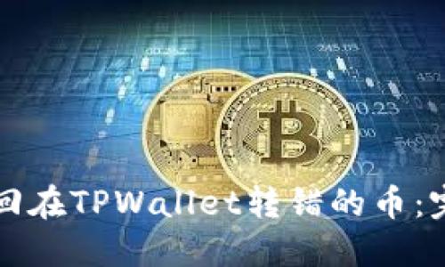 如何找回在TPWallet转错的币：完整指南