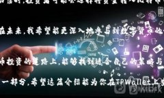 在TPWallet上查看币价的步骤并不复杂。接下来，我