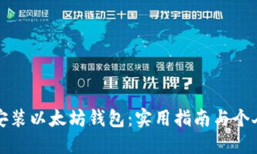 如何轻松安装以太坊钱包：实用指南与个人经验分享