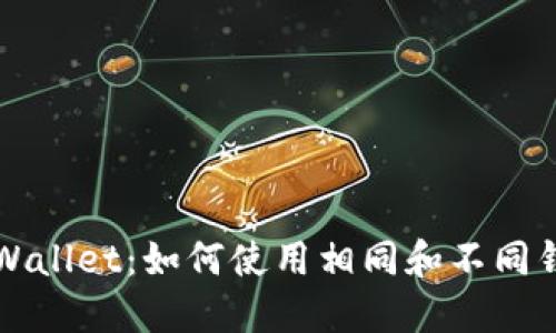 深入解读TPWallet：如何使用相同和不同钱包的助记词