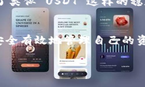 TPWallet 是一个多链钱包，支持多种加密货币的存储和管理。关于能否在 TPWallet 中存放 USDT（Tether），通常是可以的，因为 USDT 是一种广泛使用的稳定币，并且在许多区块链网络上都有对应的支持。

以下是一些关于 TPWallet 和 USDT 的重要信息：

TPWallet 概述
TPWallet 是一个多功能的加密钱包，支持主要公链和代币的存储。它致力于用户友好性，提供简洁的界面和强大的功能，同时保护用户资产的安全。TPWallet 允许用户管理多个链上的资产，这使得它成为区块链生态系统中一个非常受欢迎的选择。

USDT 的特点
USDT（Tether）作为一种稳定币，其价值与美元挂钩，旨在提供一种数字货币的稳定性。同时，USDT 也在多个区块链上发行，包括以太坊、波场和比特币网络（通过 Omni Layer）。这使得 USDT 能够在不同平台和生态系统中方便地流通。

在 TPWallet 中存放 USDT
如果你想在 TPWallet 中存放 USDT，首先确保你的 TPWallet 版本是最新的，并支持你想要的 USDT 网络版本。例如，如果你想存储基于以太坊的 USDT，请确保选择正确的网络。在 TPWallet 中添加代币的过程通常是简单的，你需要找到“添加代币”或“管理代币”的选项，搜索 USDT，选择正确的网络版本进行添加。

个性化体验与思考
在我的加密货币投资之旅中，稳定币如 USDT 的引入让我感到安全可靠。我记得在第一次接受加密货币交易时，市场波动让我十分紧张。后来，当我了解到了类似 USDT 这样的稳定币之后，我的投资策略有了新的转变。稳定币不仅让我在市场波动期间保持了资产的相对稳定性，也为我提供了流动性，方便我在需要时快速转换和交易。

总结与建议
TPWallet 是一个适合存储和管理各种加密资产的钱包，其中也包括 USDT。如果你是新用户，建议在使用之前先熟悉一下钱包的操作界面和功能，确保能安全有效地管理自己的资产。同时，建议了解市场动态和稳定币的使用价值，做出明智的投资决策。

如果你还有任何具体问题或者想深入了解的内容，欢迎随时提问！