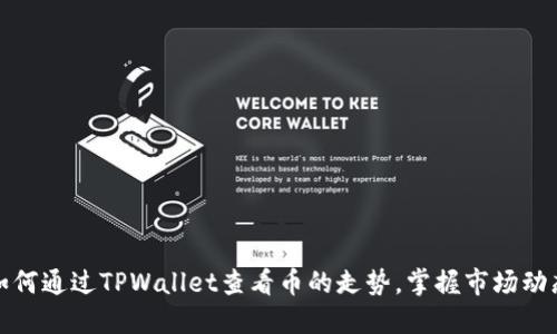 如何通过TPWallet查看币的走势，掌握市场动态