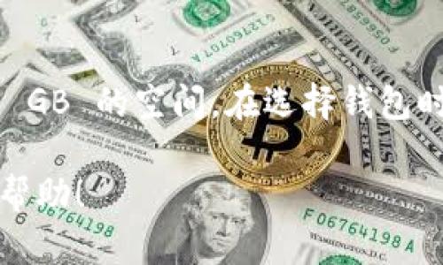 比特币钱包的内存和存储需求会因钱包类型和使用方式的不同而有所差异。以下是一些关于比特币钱包内存大小的详细讨论。

比特币钱包的类型

比特币钱包可以分为几种主要的类型：热钱包、冷钱包、纸钱包和硬件钱包。每种钱包的存储需求不同。

热钱包

热钱包是连接互联网的钱包，包括移动钱包和桌面钱包。它们通常存储用户的私钥和交易信息，因此需要定期更新以保持与区块链的同步。

热钱包的内存需求相对较小，因为它们只需存储用户的私钥、交易历史记录以及最新的区块信息。通常情况下，热钱包的存储需求在几兆字节到几十兆字节之间，具体取决于钱包提供的功能和用户的交易频率。

冷钱包

冷钱包是一种离线存储的方式，它降低了被黑客攻击的风险。一些冷钱包的形式是 USB 设备或纸质钱包。冷钱包的内存需求不足以与热钱包相比，因为它们通常只需存储私钥，而不需处理大量的交易数据。

例如，纸钱包几乎不需要任何存储空间，而一些硬件钱包如 Ledger 设备，通常具备其内部存储，足以存储多个比特币地址及其私钥，整体需求一般在几十到几百兆字节之间。

区块链的存储需求

需要理解的是，比特币区块链本身是一个庞大的数据库，随着时间的推移，会不断增长。到 2023 年底，比特币区块链的存储量可能已达到数百 GB。因此，如果用户决定采用整个节点形式的钱包，也就是“全节点钱包”，那么其内存和存储需求会非常庞大，通常需要几百GB的磁盘空间。

我的个人经验

记得我第一次尝试使用比特币钱包的时候，是在一个小型交易所上创建的热钱包。那时候，通过买入和卖出，我也渐渐理解了各种钱包的内存需求。这让我意识到，尽管热钱包方便，但它也并非安全的最佳选择。

选择合适的比特币钱包

选择一个合适的比特币钱包，与其内存需求仅是其中一个考虑因素。安全性、用户友好性以及功能性都是需要考虑的关键因素。我自己经历过使用多种比特币钱包，从热钱包到冷钱包，每种方式都有其独特之处。

如果你是频繁交易的用户，热钱包可能是值得考虑的选择，虽然风险相对较高。但如果你计划长时间持有比特币，选择冷钱包可能会为你提供更高的安全性。

总结

总体而言，比特币钱包的内存大小和存储需求因其类型而异。从最小的纸钱包几乎不需要任何存储空间，到全节点钱包需要几百 GB 的空间，在选择钱包时都要根据自己的需求做出判断。

我的建议是，在使用比特币钱包时，不仅关注它的存储需求，更要把安全性、易用性与功能性都纳入考量。希望我的分享对你有所帮助！