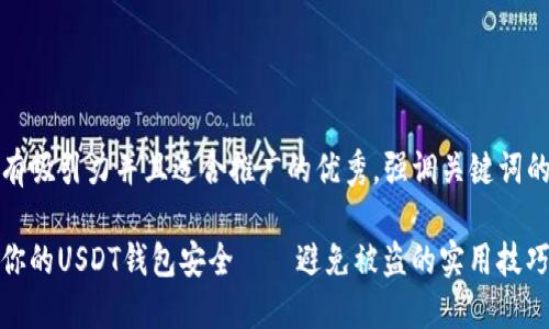 思考一个有吸引力并且适合推广的优秀，强调关键词的实用价值

如何保护你的USDT钱包安全——避免被盗的实用技巧