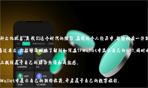 :
如何在TPWallet中显示你的NFT：一步步指南

TPWallet, NFT, 加密货币/guanjianci

引言
当谈到数字资产时，NFT（非同质化代币）无疑是近年来最引人注目的热潮之一。无论是数字艺术作品、游戏道具还是虚拟房地产，NFT为创作者和收藏者提供了全新的可能性。而随着加密技术的不断发展，数字钱包也在不断演变，TPWallet便是其中一款功能强大的钱包。在这篇文章中，我将向你展示如何在TPWallet中显示你的NFT。作为一个曾经在数字艺术世界徘徊的爱好者，我对这一主题有着独特的见解和体会，希望能与你的经历产生共鸣。

了解TPWallet
TPWallet是一款多功能的数字钱包，支持多种类型的区块链资产，包括ERC20、ERC721和ERC1155等。对于喜欢收藏NFT的人来说，TPWallet不仅是一种储存资产的方式，更是展示自己数字收藏的一个平台。在这个瞬息万变的数字艺术世界中，选择一个可靠的钱包显得尤为重要。相比其他钱包，TPWallet以其用户友好的界面和强大的功能受到了越来越多用户的青睐。

准备工作：确保你的TPWallet已安装
在我们开始之前，首先要确保你的手机上已经安装了TPWallet。此应用程序不仅支持NFT显示，还可以用于管理和交易其他加密货币。如果你尚未下载，可以前往应用商店，搜索“TPWallet”并下载安装。安装过程非常简单，几分钟内就能完成。

步骤一：创建或导入你的钱包
如果你是第一次使用TPWallet，你可以创建一个新的钱包。在创建钱包时，请务必记住你的助记词。这些助记词是你恢复钱包的唯一途径，可以说是你的数字身份的钥匙。如果你已经拥有一个TPWallet账号，可以直接用助记词进行钱包导入。确保选择一个安全的位置存放这些助记词，以免丢失。

步骤二：添加你的NFT
在TPWallet中显示你的NFT，第一步是将你的NFT添加到钱包中。你可以通过多个方式来获取NFT，比如通过交易所购买、直接从其他用户手中获得，或者通过链上市场进行交易。每种方式的具体流程可能略有不同，但基本步骤都相似。在这里，我要分享一个我朋友的故事：他通过参加一次在线展览获得了他的第一件NFT。当他看到自己的数字艺术品在钱包中闪耀时，兴奋之情溢于言表。这样的体验，正是NFT世界的魅力所在。

步骤三：获取NFT的合约地址
要在TPWallet中成功显示你的NFT，你需要知道NFT的合约地址。这通常可以在区块链浏览器（如Etherscan）上找到。当你找到相应的合约地址后，可以在TPWallet的“添加资产”功能中输入该地址。确保选择正确的网络，否则你的NFT可能无法显示。

步骤四：确认并刷新
一旦你输入了合约地址并添加成功，稍等片刻，你的NFT就会出现在TPWallet中。记得刷新钱包页面，有时候需要一些时间才能加载最新的资产。此时，我想起了自己在第一次通过TPWallet看到自己收藏的那几件NFT时的心情——既激动又充满期待。每一件背后都有故事，等待着我去进一步探索和分享。

常见问题解答
在使用TPWallet的过程中，你可能会遇到一些问题。在此，我整理了一些常见的疑问和解决方案：br
1. 我的NFT为什么不显示？ 这可能是因为未正确输入合约地址，或者网络连接不稳定。请检查两者。br
2. 我可以在TPWallet中出售我的NFT吗？ 目前TPWallet主要是展示和管理NFT，出售功能可能需要使用其他平台。你可以考虑使用OpenSea等市场进行交易。br
3. 如何确保我的NFT安全？ 确保你有可靠的助记词备份，不随便分享你的钱包信息，并定期检查交易记录。

个人反思与总结
随着时代的发展，数字货币和NFT的世界也在不断演变。每当我看到那些独特的NFT作品时，都会感受到那个创作瞬间的真实与美好。从某种程度上说，这些数字资产不仅仅是物品，更是一种文化现象，是我们这个时代的缩影。在我的个人经历中，能够拥有一件独特的数字艺术作品，确实让有些感慨。不仅仅是为了展示，更是出于对艺术的热爱和对未来科技的憧憬。

所以，无论你是NFT的狂热爱好者，还是刚刚入门的新手，TPWallet都为你提供了一个展示自我的平台。在这个数字化快速发展的时代，利用好TPWallet，去探索属于你的NFT世界吧！希望通过本文，你能够清晰地了解到如何在TPWallet中显示自己的NFT，同时也能感受到NFT世界的各种乐趣与可能性。

当然，继续关注市场动态，学习新技术也是很重要的。技术在不断进步，而我们自己的知识和技能也要与时俱进。作为一个曾经从无到有、经历迷茫的探索者，我希望每一个人都能在这条路上找到属于自己的那份热情和成就感。

最后的寄语
无论NFT的未来如何，我们都处在一个令人兴奋的节点上。数字艺术、收藏品以及个体创作者的崛起，让每个人都有机会在这个数字化时代中脱颖而出。祝愿每一个热爱NFT的人，都能在TPWallet中展示自己的独特收藏，开启属于自己的数字旅程。