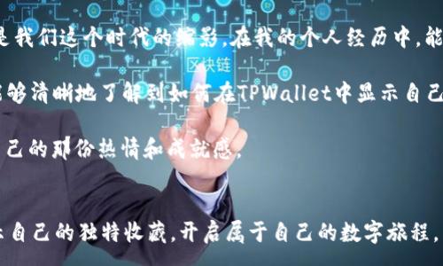 :
如何在TPWallet中显示你的NFT：一步步指南

TPWallet, NFT, 加密货币/guanjianci

引言
当谈到数字资产时，NFT（非同质化代币）无疑是近年来最引人注目的热潮之一。无论是数字艺术作品、游戏道具还是虚拟房地产，NFT为创作者和收藏者提供了全新的可能性。而随着加密技术的不断发展，数字钱包也在不断演变，TPWallet便是其中一款功能强大的钱包。在这篇文章中，我将向你展示如何在TPWallet中显示你的NFT。作为一个曾经在数字艺术世界徘徊的爱好者，我对这一主题有着独特的见解和体会，希望能与你的经历产生共鸣。

了解TPWallet
TPWallet是一款多功能的数字钱包，支持多种类型的区块链资产，包括ERC20、ERC721和ERC1155等。对于喜欢收藏NFT的人来说，TPWallet不仅是一种储存资产的方式，更是展示自己数字收藏的一个平台。在这个瞬息万变的数字艺术世界中，选择一个可靠的钱包显得尤为重要。相比其他钱包，TPWallet以其用户友好的界面和强大的功能受到了越来越多用户的青睐。

准备工作：确保你的TPWallet已安装
在我们开始之前，首先要确保你的手机上已经安装了TPWallet。此应用程序不仅支持NFT显示，还可以用于管理和交易其他加密货币。如果你尚未下载，可以前往应用商店，搜索“TPWallet”并下载安装。安装过程非常简单，几分钟内就能完成。

步骤一：创建或导入你的钱包
如果你是第一次使用TPWallet，你可以创建一个新的钱包。在创建钱包时，请务必记住你的助记词。这些助记词是你恢复钱包的唯一途径，可以说是你的数字身份的钥匙。如果你已经拥有一个TPWallet账号，可以直接用助记词进行钱包导入。确保选择一个安全的位置存放这些助记词，以免丢失。

步骤二：添加你的NFT
在TPWallet中显示你的NFT，第一步是将你的NFT添加到钱包中。你可以通过多个方式来获取NFT，比如通过交易所购买、直接从其他用户手中获得，或者通过链上市场进行交易。每种方式的具体流程可能略有不同，但基本步骤都相似。在这里，我要分享一个我朋友的故事：他通过参加一次在线展览获得了他的第一件NFT。当他看到自己的数字艺术品在钱包中闪耀时，兴奋之情溢于言表。这样的体验，正是NFT世界的魅力所在。

步骤三：获取NFT的合约地址
要在TPWallet中成功显示你的NFT，你需要知道NFT的合约地址。这通常可以在区块链浏览器（如Etherscan）上找到。当你找到相应的合约地址后，可以在TPWallet的“添加资产”功能中输入该地址。确保选择正确的网络，否则你的NFT可能无法显示。

步骤四：确认并刷新
一旦你输入了合约地址并添加成功，稍等片刻，你的NFT就会出现在TPWallet中。记得刷新钱包页面，有时候需要一些时间才能加载最新的资产。此时，我想起了自己在第一次通过TPWallet看到自己收藏的那几件NFT时的心情——既激动又充满期待。每一件背后都有故事，等待着我去进一步探索和分享。

常见问题解答
在使用TPWallet的过程中，你可能会遇到一些问题。在此，我整理了一些常见的疑问和解决方案：br
1. 我的NFT为什么不显示？ 这可能是因为未正确输入合约地址，或者网络连接不稳定。请检查两者。br
2. 我可以在TPWallet中出售我的NFT吗？ 目前TPWallet主要是展示和管理NFT，出售功能可能需要使用其他平台。你可以考虑使用OpenSea等市场进行交易。br
3. 如何确保我的NFT安全？ 确保你有可靠的助记词备份，不随便分享你的钱包信息，并定期检查交易记录。

个人反思与总结
随着时代的发展，数字货币和NFT的世界也在不断演变。每当我看到那些独特的NFT作品时，都会感受到那个创作瞬间的真实与美好。从某种程度上说，这些数字资产不仅仅是物品，更是一种文化现象，是我们这个时代的缩影。在我的个人经历中，能够拥有一件独特的数字艺术作品，确实让有些感慨。不仅仅是为了展示，更是出于对艺术的热爱和对未来科技的憧憬。

所以，无论你是NFT的狂热爱好者，还是刚刚入门的新手，TPWallet都为你提供了一个展示自我的平台。在这个数字化快速发展的时代，利用好TPWallet，去探索属于你的NFT世界吧！希望通过本文，你能够清晰地了解到如何在TPWallet中显示自己的NFT，同时也能感受到NFT世界的各种乐趣与可能性。

当然，继续关注市场动态，学习新技术也是很重要的。技术在不断进步，而我们自己的知识和技能也要与时俱进。作为一个曾经从无到有、经历迷茫的探索者，我希望每一个人都能在这条路上找到属于自己的那份热情和成就感。

最后的寄语
无论NFT的未来如何，我们都处在一个令人兴奋的节点上。数字艺术、收藏品以及个体创作者的崛起，让每个人都有机会在这个数字化时代中脱颖而出。祝愿每一个热爱NFT的人，都能在TPWallet中展示自己的独特收藏，开启属于自己的数字旅程。