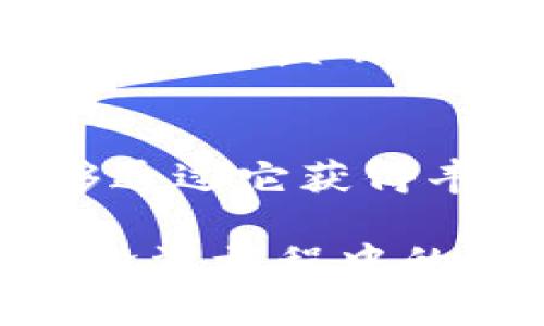   如何利用TPWallet高效兑换数字货币，提升投资收益 / 
 guanjianci TPWallet, 数字货币, 交易所 /guanjianci 

数字货币的新时代：便捷的TPWallet
当你踏入数字货币的世界，瞬间被绚丽的图表和不断变化的币种吸引，心中难免涌起一种激动和期待。在这段旅程中，我也曾怀疑过自己的选择，但随着对TPWallet这一平台的深入了解，我发现它为用户提供了一顿丰盛的数字资产盛宴。在这里，兑换数字货币的过程不仅是交易，更是一个财富增长的机会。

TPWallet的魅力所在
TPWallet是一个专注于数字资产管理的平台，采用先进的技术为用户提供安全、便捷的服务。记得我第一次使用TPWallet时，那种流畅的用户体验让我想起了初中第一次骑上自行车时那种前所未有的自由感。TPWallet不仅支持多种数字货币的交易，更提供了迅速的兑换功能，让用户能够在瞬息万变的市场中把握住每一个机会。

如何高效兑换币种
在TPWallet中兑换币种的流程方便快捷，用户只需拷贝或输入想要交易的币种及数量，然后选择对应的兑换币种，最终确认交易。回想起我最开始的摸索，那时我总是小心翼翼地检查每一步，生怕出错。随着使用的增多，我渐渐熟悉了这一过程，现在可以用最快的速度完成交易。

实时市场分析
TPWallet还提供实时的市场信息和数字货币行情，让用户在进行交易时有充分的信息支持。我记得在一次波动明显的市场情况下，我通过TPWallet掌握了K线图的变化，及时做出决策，成功避开了一次可能的亏损。那一刻，我深刻地意识到市场信息的及时性对于交易的重要性。

安全性：用户的首要考虑
在交易数字货币时，安全性无疑是每位投资者最为关注的方面。TPWallet采取了多重加密和安全措施，确保用户资产的安全。我仍然记得xxx年某个夜晚，我在进行一笔重要的交易时，不小心点击了钓鱼网站的链接，瞬间心如死灰。后来我才意识到，选择安全靠谱的平台是多么重要。TPWallet让我再也不用担心这样的风险，我的资金安全得到了保障。

用户体验：从新手到高手
TPWallet的用户界面友好，设计简洁，即使是第一次接触数字货币的新人也能迅速上手。回忆起我刚入行的时候，四处寻找资料，迷茫于复杂的术语和操作。TPWallet就像是那盏明灯，指引我走向正确的方向，让我在短时间内掌握了数字货币的基本操作。

总结与展望
如今，随着数字货币的不断发展，越来越多的人选择加入这一投资行列。TPWallet凭借其便捷的交易功能与安全的用户体验，成为了我的首选平台。我希望更多的人能够通过它获得丰厚的回报，无论是新手还是老玩家，都能在这条路上有所收获。生活就像是一场投资，选择合适的平台，可以事半功倍。

总之，我很高兴能与大家分享TPWallet的诸多优势，希望能帮助到正在寻找数字货币交易平台的你们。不妨亲自体验一下这个简单又高效的兑换过程，或许它会成为你投资旅程中的得力助手。