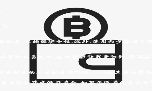 在TPWallet中找到你的地址是一个简单的过程。TPWallet作为一个加密钱包，通常会提供用户的界面以便于用户获取他们的地址。接下来，我将为你详细讲解如何找到TPWallet地址。

步骤一：下载并安装TPWallet
首先，确保你已经下载并安装了TPWallet。如果你还没有下载，可以前往官方网站或相关应用商店进行下载。安装完成后，打开应用程序，并完成必要的注册或登录步骤。

步骤二：创建或恢复钱包
如果你是新用户，你需要创建一个新的钱包账户。如果你有现有的钱包，则可以选择恢复钱包。确保根据提示设置好安全密码，并妥善保管助记词，以防丢失。

步骤三：查找你的地址
一旦你成功进入TPWallet，找到你的地址也非常简单。通常在主界面上会有一个“收款”或“地址”选项。点击这个选项，系统会显示该钱包的地址。

步骤四：复制和分享地址
在找到你的钱包地址后，可以通过点击“复制”按钮将地址复制到剪贴板。确保在分享地址时，要确保你分享的是正确的地址，以避免任何转账错误。

常见问题
在使用TPWallet的过程中，常常会有一些常见的问题。比如，如何确保钱包的安全性，或者如果忘记了密码该怎么办。要时刻保持你的软件是最新版本，以增强安全性，此外，使用两步验证等保护措施也是非常推荐的。

个性化经历
回想起我刚接触加密货币时的情景，我也曾经为寻找钱包地址而感到困惑。那时候我对这些技术并不是很了解，甚至曾经因为复制错误的地址而导致交易失败。这种经历让我意识到，准确和安全地管理加密资产是多么重要，因此我总是提醒身边的朋友们在进行任何转账前，都必须再三确认地址的正确性。

文化关联性
在我们的日常生活中，虽然每个人的经济背景不同，但加密货币已经逐渐成为全球范围内的一种新兴经济形式。无论是在北美、欧洲还是亚洲，越来越多的人开始使用TPWallet和其他加密钱包进行投资和交易。这种趋势不仅是技术的进步，更是文化意识的变化。我也相信，在不久的将来，加密货币将会在更多的传统产业中找到应用。

总的来说，找到你的TPWallet地址是一个简单而重要的步骤。熟悉这些操作不仅可以帮助你更好地管理你的加密资产，也可以让你在整个加密货币的世界中游刃有余。如果你还有更多关于TPWallet的问题或需要进一步的帮助，建议查阅官方网站或相关社区以获得更多信息和支持。