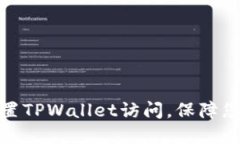 如何高效设置TPWallet访问，保障您的资产安全