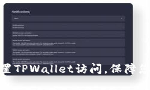 如何高效设置TPWallet访问，保障您的资产安全