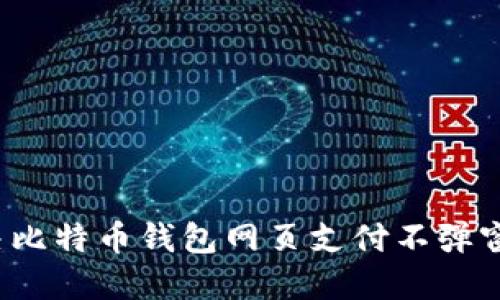 如何解决比特币钱包网页支付不弹窗的问题？