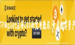 轻松掌握TPWallet注册EOS的完整教程，开启数字资产
