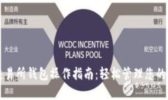 以太坊交易所钱包操作指南：轻松管理您的数字