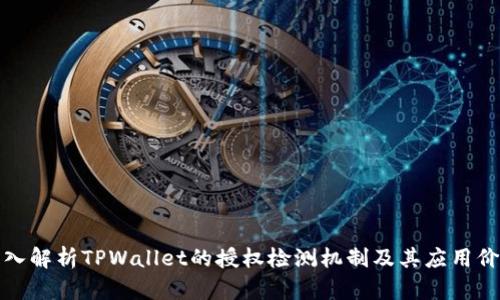 深入解析TPWallet的授权检测机制及其应用价值