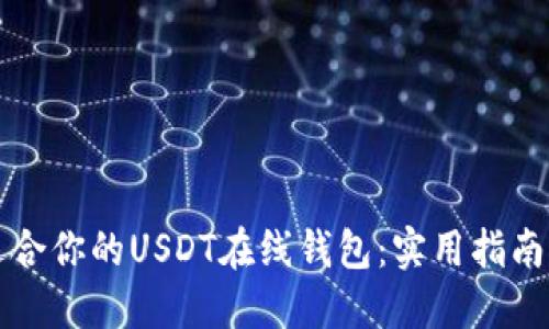 如何选择适合你的USDT在线钱包：实用指南与最佳推荐