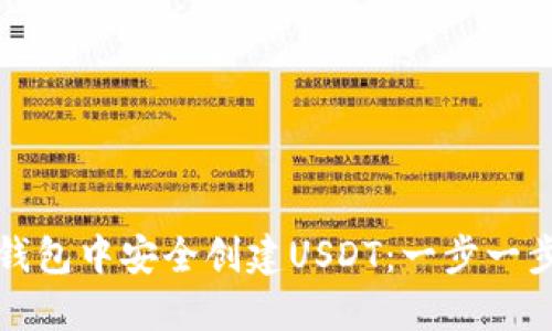 如何在麦子钱包中安全创建USDT：一步一步的实用指南