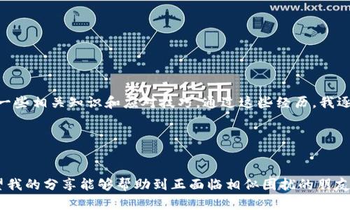   TPWallet闪兑无法兑换的解决方案与技巧 / 
 guanjianci TPWallet, 闪兑, 数字货币 /guanjianci 

引言
在当今数字货币发展迅速的时代，TPWallet作为一个多功能的数字钱包，受到越来越多用户的欢迎。特别是其闪兑功能，使得用户可以便捷地进行兑换操作，从而提高了交易的效率。然而，很多用户在使用TPWallet的闪兑功能时，可能会面临无法兑换的困扰。对于初次接触数字钱包的人来说，这种情况可能会显得尤为挫败。在这篇文章中，我将分享一些有关TPWallet闪兑无法兑换的常见原因及解决方案，帮助大家顺利使用此功能。

TPWallet的闪兑功能是什么？
在介绍问题之前，我们需要了解什么是TPWallet的闪兑功能。TPWallet的闪兑是指用户可以在不同的数字货币之间迅速转换，如同“闪电般”快速。这一功能的出现，是为了满足用户快速兑换及减少市场波动带来的风险。在众多数字钱包中，TPWallet因其闪兑的便捷性与安全性，受到了许多用户的青睐。我记得刚接触TPWallet时，看到可以随时随地兑换不同的数字货币时，内心充满了激动和期许。

常见的问题：为什么闪兑无法进行？
尽管TPWallet的闪兑功能设计得如此周到，但在实际操作中，用户仍可能会遇上无法兑换的情况。以下是一些常见的原因：

ul
    listrong网络问题：/strong在进行闪兑操作时，网络的不稳定可能会导致操作失败。这让我想起了我小时候用拨号上网的日子，每次进行重要操作时，总是担心网络突然中断。/li
    listrong余额不足：/strong若钱包内目标兑换货币的余额不足，也会导致兑换失败。建议用户在兑换前检查余额。/li
    listrong交易限制：/strong某些数字货币可能设有限制，这会影响到闪兑功能的正常使用。例如，某些币种可能需要完成特定的KYC（了解客户）程序。/li
    listrong交易手续费：/strong闪兑时会产生一定的手续费，而余额不足以支付这笔费用时，系统也不会允许兑换。用户需事先了解相关的费用信息。/li
    listrong系统维护：/strongTPWallet偶尔会进行系统维护或者更新，此时部分功能可能暂时不可用。/li
/ul

解决方案：如何顺利进行闪兑？
了解到可能的原因后，我们需要制定相应的解决方案。以下是一些建议，以助于用户更顺利地使用闪兑功能：

h41. 检查网络连接/h4
首先，确保网络连接的稳定性。可以尝试切换Wi-Fi或移动数据，并重启路由器或设备。这对于我来说总是能提高许多操作的成功率。

h42. 确认资产余额/h4
在进行兑换前，建议用户先登录TPWallet，查看钱包的余额是否足够进行交易。同时，留意是否有相关的交易限制。我的一个朋友曾因为盲目操作而损失了一些机会，就是因为他没有提前确认余额。

h43. 理解交易费用/h4
在进行闪兑之前，了解可能收取的交易费用也是非常重要的。TPWallet通常会在兑换页面显示手续费信息，确保你的余额能够覆盖费用。

h44. 关注官方消息/h4
为了及时了解TPWallet的系统维护或任何可能影响交易的变化，建议用户关注TPWallet的官方社交媒体或网站公告。这让我想起了以往游戏更新时，我总是会定时查看开发者的公告，以免错过重要信息。

常见疑问与解答
在了解了基础的解决方案后，用户在使用TPWallet的闪兑功能时，可能还会有其他疑问。下面，我将列出一些常见问题及解答：

h4Q1: 闪兑的平均处理时间是多久？/h4
A1: TPWallet的闪兑通常处理速度较快，但具体时间受网络状况和系统负载影响，可能从几秒到几十分钟不等。

h4Q2: 是否可以取消正在进行的闪兑？/h4
A2: 一旦闪兑交易发起，用户便无法取消。因此，在确认操作前应多加小心。

h4Q3: 如何获取闪兑的最新币种信息？/h4
A3: 展开TPWallet的闪兑页面，可以看到支持的币种列表。用户也可以到官方公告或社交媒体上获取最新信息。

我的个人经历与感受
在使用TPWallet的过程中，我也经历了一些挫败感。记得有一次急需将某种数字货币兑换成法定货币，但因网络不稳定，浪费了很多时间。这让我深感数字货币交易虽然便捷，却也需要我们具备一些相关知识和应对技巧。通过这些经历，我逐渐摸索出来了一些规则，比如在交易高峰期，尽量避免撒网式的操作。

在整个数字货币交易的过程中，除了技术性能，用户的情感体验同样重要。每一次成功的兑换都是对我交易能力的肯定，而失败则激励我更加生根发芽，掌握相关的市场动态。

结论
TPWallet的闪兑功能为我们提供了极大的便利，但在使用过程中遇到问题是再正常不过的事情。通过了解闪兑的基本概念、潜在问题及其解决方案，我们便能够更自信地探索数字货币世界。希望我的分享能够帮助到正面临相似困扰的朋友们，愿大家都能顺利完成每一笔交易！