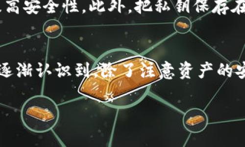 关于XRP币钱包地址的数量，这个问题涉及到区块链技术的基础知识。XRP（Ripple）是一种数字货币，其背后有一个去中心化的支付系统，而每个用户在这个系统中都可以拥有一个或多个钱包地址。接下来，我将详细介绍XRP钱包地址的相关知识。

XRP钱包地址的基础知识
XRP钱包地址是用于接收和发送XRP币的唯一标识符。它通常是由一串字母和数字组成的，具有一定的长度和复杂性。每个地址都对应一个特定的私钥，用户必须安全地保存这个私钥，因为它可以让用户控制该地址下的所有XRP资产。

XRP地址的数量
理论上，XRP可以生成的地址数量是非常庞大的，几乎可以说是无限的。每个钱包用户可以创建多个地址，这使得整个XRP网络中存在着数百万个不同的钱包地址。虽然我们无法确切知道当前活跃的XRP地址数量，因为许多地址可能已经不再使用，但根据一些区块链分析工具和数据提供商的统计，活跃的XRP地址数量超过上百万个。

为何需要多个钱包地址？
用户可能会选择创建多个地址的原因有很多。比如，有些用户可能希望将个人账户和交易账户分开；也有可能用户希望通过不同地址的使用来增强安全性，降低因私钥泄露所带来的风险。此外，某些用户可能会在进行交易时，为了隐私和匿名性而使用不同的地址。

如何管理XRP钱包地址？
管理多个XRP钱包地址并不会太复杂。许多钱包应用程序允许用户方便地创建和管理多个地址。同时，一些高级用户可能会使用硬件钱包或者专业的加密货币管理工具来进行更安全的存储和管理。在这里，我也想分享一下我的个人经历：在我开始接触加密货币的时候，我也曾因为管理多个地址而感到困扰，后来我发现使用一个好的钱包应用，可以为我解决很多麻烦，比如自动生成和分类地址、提示我备份私钥等。

XRP地址的安全性
安全性是数字货币用户最为关注的问题之一。每个XRP地址都有其对应的私钥，控制着该地址的资产。因此，保护好私钥至关重要。建议用户使用强密码，定期更改密码，使用双重认证等措施来提高安全性。此外，把私钥保存在离线环境中也是推荐的做法之一，以防止黑客入侵。

结语
总体来说，XRP钱包地址的数量是庞大的，并且每个用户都可以根据自己的需求创建多个地址。随着技术的发展，用户对钱包地址的管理和安全性的关注也在不断提升。在我的加密币旅程中，我逐渐认识到，除了注意资产的安全性外，合理管理地址也是非常重要的。你在管理自己的XRP钱包地址时，有哪些有趣的经历或建议呢？

希望以上内容能够帮助到你，如果有其他问题，请随时问我！