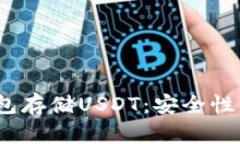  选择最适合的冷钱包存储USDT：安全性与便捷性的