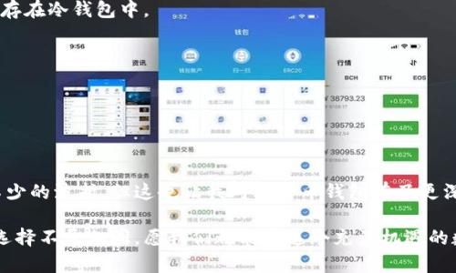 比特币钱包详细解析：如何选择和使用你的虚拟财库

比特币钱包, 加密货币, 数字资产/guanjianci

引言：开启你的数字财富之门

当我第一次听说比特币时，我就被这个全新的数字货币世界深深吸引。那个时候，虽然我对比特币的技术原理和市场运作并不是很了解，但我已感受到其中的潜力。比特币的钱包，就是这个虚拟财富的家园，让我们能够安全地存储和使用我们的数字资产。这就像你小时候收集的邮票虽然珍贵，却需要一个完好的相册来妥善保管，毕竟，太过珍贵的东西，我们总希望给它们一个安全的居所。

比特币钱包的基本概念

所谓比特币钱包，可以简单理解为一种数字工具，用于存储和管理比特币。和传统的钱包类似，比特币钱包并不实际存储比特币本身。相反，它保存的是用户的私钥，私钥可以用来访问比特币网络，并在其中进行交易。

比特币的钱包主要有三种类型：热钱包、冷钱包和纸钱包。我自己曾因在不同的情况下使用这些不同的钱包，而逐渐意识到每种钱包的实用价值。

热钱包：随时随地的便捷选择

热钱包通常是指连接到互联网的钱包，可以是手机应用、网页界面，或者桌面应用程序。例如，我曾经使用过一个手机应用，它界面友好，操作简单，取得了相当不错的体验。这类钱包最显著的优点是方便，比如当我在街上遇到朋友，想给他们发一些比特币时，只需几秒钟即可完成交易。

然而，热钱包自然而然地面临着网络安全风险。黑客攻击、网络钓鱼等问题层出不穷，这让我时常感到一丝紧张。为了给我的比特币提供更好的保护，我选择将我的投资分散存储。

冷钱包：安全第一的宁静之选

冷钱包是指不连接互联网的比特币钱包，它可以是硬件钱包或是离线的纸钱包。我有朋友特别喜欢使用硬件钱包，因为它有安全的加密功能，非常适合长期投资。而我自己更青睐纸钱包，因为它简单且易于自制。

回想起我第一次尝试制作纸钱包的时候，心中充满了期待。那时我准备了一张干净的纸，仔细按照网上教程生成私钥和公钥，打印出来后小心翼翼地保存。虽然这样的方式显得略微原始，但对于有阿猫阿狗般大量比特币的人来说，简直是个安全宝藏。纸钱包的最大好处就是在于它不易受到网络攻击的困扰，但你必须非常小心，确保纸张不被损坏或丢失。

如何选择适合自己的钱包

选择比特币钱包时，我们需要考虑多个方面。首先是安全性。对于我这种一般投资者来说，往往会在热钱包和冷钱包之间有所权衡。虽然热钱包易用，但重要的资产我总是保存在冷钱包中。

其次，用户体验很重要。就我个人而言，当我使用某个钱包界面友好、操作简单时，会更愿意去使用。而那些界面繁琐、操作复杂的烂钱包，我往往会一眼扫过，然后果断放弃。

最后，兼容性也不可忽视。比如，确保自己选择的钱包支持你所拥有的其他加密货币，这样实现资产管理的方便性。

总结：比特币钱包是每个投资者的必需品

比特币钱包在数字货币领域中的重要性不言而喻。无论是热钱包还是冷钱包，选择一个合适的比特币钱包无疑是每个投资者的基本需求。在我使用的过程中，我也经历了不少的波折，但这也让我对比特币钱包有了更深的理解。

如果你对比特币钱包仍感到困惑，不妨多花点时间去研究，总结出最符合你需求的选择。正如使用传统银行账户一样，了解自己的需求才能更好地管理个人财务。每个人的选择不尽相同，愿我们都能在这个充满机遇的数字货币世界中，做出最适合自己的选择，开启属于自己的数字财富之旅。