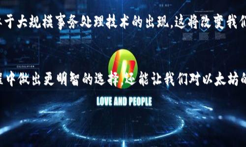 以太坊钱包支付速度详解：影响因素与策略
以太坊, 钱包支付, 交易速度/guanjianci

引言
在数字货币的世界中，以太坊（Ethereum）因其智能合约和去中心化应用（dApps）而备受关注。然而，许多人在使用以太坊钱包进行支付时，最担心的一个问题就是交易的速度。作为一个普通的以太坊用户，我曾多次经历过交易延迟，让我对这背后的机制有了更深层次的思考与理解。

以太坊区块链的工作原理
要理解以太坊钱包的支付速度，首先必须了解以太坊区块链的基本工作原理。以太坊使用的是一种名为“工作量证明（Proof of Work）”的共识机制，这意味着矿工需要通过计算复杂的数学问题来验证交易并将其记录到区块链上。这一过程涉及到交易的打包、验证以及上线，因此是导致交易速度差异的一个重要因素。

影响交易速度的因素
我还记得第一次尝试发送以太坊时，看到手续费高昂却又不太明白它是如何计算出来的。后来我才明白，交易速度主要受到以下几个因素影响：
ul
    listrong网络拥堵：/strong当很多用户同时进行交易时，网络会变得拥堵，交易的确认时间自然就会延长。这让我到小时候排队买冰淇淋的情景，当人多的时候，需要耐心等待。/li
    listrong交易费用（Gas费）：/strong在以太坊中，交易费用的多少直接影响交易的优先级。支付更高的Gas费可以让矿工更快地处理你的交易。因此，我常常会在发送资金时提前计算好Gas费用，以确保我的交易尽可能迅速。/li
    listrong矿工的处理时间：/strong不同矿工的处理速度也会影响到交易的确认时间。某些矿工可能会选择优先处理高手续费的交易，这就像某些餐馆给小费更多的顾客提供更快的服务。/li
    listrong区块生成时间：/strong以太坊的区块生成时间约为15秒，但这个时间并不固定，某些情况下可能会有所延长。这就像航班的起降，虽然有航班时间表，但总会受多种因素影响。/li
/ul

如何提高以太坊交易速度
通过我的使用经验，我发现确实有几种方法可以提高以太坊的交易速度。
ul
    listrong合理选择Gas费用：/strong通过使用相关的分析工具（如Gas Station）来监控当前的Gas费用水平，可以选择合适的费用提交交易，以获得更快的确认时间。/li
    listrong避开高峰时段：/strong在某些交易高峰期（例如，市场大涨或者某个重要事件发生后），尽可能选择在网络比较清闲时进行交易。这让我想起了上学期间，选择非高峰时段乘公交车的那种轻松感。/li
    listrong使用Layer 2解决方案：/strong像Optimistic Rollups、zk-Rollups等Layer 2解决方案，可以显著提升交易处理能力。这类技术就像高速公路，能帮助我们快速到达目的地。/li
/ul

个人体验与观察
我记得有一次，正打算在一个DeFi平台上进行质押操作，由于当时以太坊网络拥挤，我的交易被搁置了很长时间。回想起来，我开始对以太坊的交易机制有了不一样的理解。以太坊有其独特的技术魅力，但也面临着速度慢的问题，这让我意识到，未来的区块链技术需要改进和迭代。

未来展望
随着以太坊逐步转向以Proof of Stake为核心的共识机制，并引入更多的扩展性解决方案，未来的以太坊钱包支付速度将有望大幅提升。我们或许可以期待类似于大规模事务处理技术的出现，这将改变我们进行数字支付的方式。对于我而言，交易速度的提升将使体验更加顺畅，也让我能更安心地进行各种形式的交易，无论是投资、转账还是参与DeFi活动。

总结
总的说来，以太坊钱包的支付速度是由多个因素决定的，包括网络状态、Gas费用和矿工的处理能力。作为一个普通用户，了解这些信息不仅能帮助我们在使用过程中做出更明智的选择，还能让我们对以太坊的生态系统有更深的了解。未来的技术发展有望解决当前的痛点，进一步改善用户体验。随着学习和实践的深入，我相信我们会迎来更加便捷的数字货币支付时代。

希望我的这些经验与观察能够帮到你，让我们在以太坊的世界里共同成长，一起探索更多的可能性！