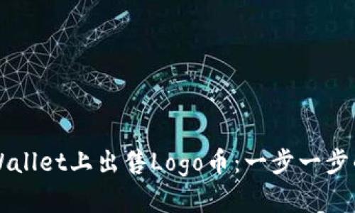 如何在TPWallet上出售Logo币：一步一步的操作指南