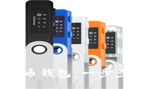 simle
安全高效的TP数字货币钱包：一步步教你如何下载与使用