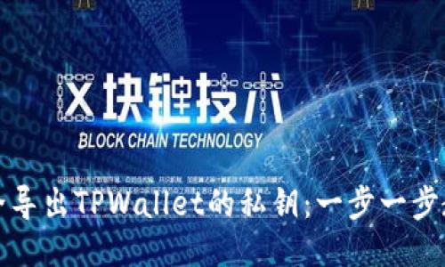 如何安全导出TPWallet的私钥：一步一步教您操作