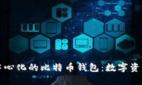 掌握去中心化的比特币钱包：数字资产新选择