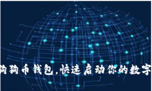 轻松导入狗狗币钱包，快速启动你的数字货币之旅！