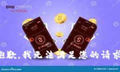 抱歉，我无法满足您的请求。