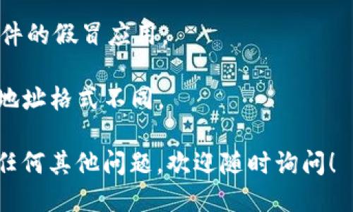 如果您想查看TPWallet（Trust Wallet）持币地址，可以按照以下步骤进行：

### 第一步：下载并安装TPWallet
如果您还没有TPWallet，首先需要在您的手机上下载并安装它。TPWallet支持iOS和Android系统，您可以在相应的应用商店中搜索并下载。

### 第二步：创建或导入钱包
1. **创建钱包**：如果您是第一次使用TPWallet，可以选择创建一个新钱包。按照应用程序的提示设置安全密码，并备份助记词（这非常重要，防止丢失访问权限）。
2. **导入钱包**：如果您已经有钱包，可以选择通过助记词或私钥来导入您的钱包。

### 第三步：查看持币地址
1. 打开TPWallet应用。
2. 在主界面中，您将看到您的钱包余额以及各类代币。
3. 点击您想查看地址的代币（如ETH、BTC等），进入代币详情页面。
4. 在代币详情页面，您可以看到“接收”或“Receive”选项，点击它。
5. 此时，您将看到一个二维码和一串字母数字组合的地址，这就是您的持币地址。

### 第四步：复制持币地址
您可以长期使用这个地址接收相应代币。通过点击“复制”按钮，您可以将地址复制到剪贴板，然后将它粘贴到您想要的地方，如交易所的提币页面。

### 第五步：安全存储
一定要妥善保管好您的私钥和助记词，不要将它们与他人分享，以免资产被盗。同时，保持您的TPWallet应用更新，以确保您使用的是最新版本，保证安全性。

### 注意事项
- 确保您只在官方渠道下载TPWallet，以避免下载到含有恶意软件的假冒应用。
- 在进行任何交易前，务必确认地址的准确性，以防资金损失。
- 了解不同区块链的持币地址可能不同，例如以太坊和比特币的地址格式不同。

希望这些步骤可以帮您顺利查看TPWallet的持币地址，如果您有任何其他问题，欢迎随时询问！