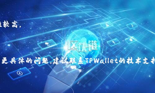 截至我最后的知识更新（2023年10月），TPWallet是一款面向区块链用户的数字货币钱包，支持多种数字资产的存储和管理。如果你遇到TPWallet无法使用的问题，可能有以下几种原因：

### 常见问题及解决方案

1. **网络问题**：确保你的网络连接正常。有时候，网络不稳定或者断开会导致钱包无法正常使用。

2. **应用程序更新**：检查你是否使用的是最新版的TPWallet。如果不是，请前往应用商店更新你的应用程序。

3. **服务器维护**：有时钱包服务可能需要进行维护或更新，这可能导致临时无法使用。您可以关注官方渠道获取最新通知。 

4. **设备兼容性**：如果你最近更换了设备，确保TPWallet支持你的新设备或操作系统版本。

5. **账户问题**：如果你的账户存在异常（如被盗或被锁定），请联系TPWallet的客服寻求帮助。

### 备选方案

如果TPWallet仍然无法使用，考虑以下备选钱包：

1. **MetaMask**：支持以太坊及其生态系统的数字钱包。

2. **Trust Wallet**：一个支持多种区块链的移动钱包，易于使用。 

3. **Coinbase Wallet**：与Coinbase交易所相关联，安全性和易用性较高。

### 总结

如果你无法使用TPWallet，不妨尝试上述方案并检查相关问题。如果有更具体的问题，建议联系TPWallet的技术支持以获取帮助。保持警惕并确保你的资产安全是非常重要的。

如果有进一步的疑问或者关注的具体问题，随时问我！
