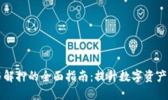 TPWallet质押与解押的全面指南：提升数字资产价值